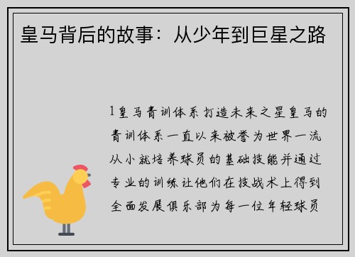 皇马背后的故事：从少年到巨星之路