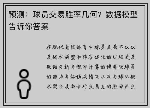 预测：球员交易胜率几何？数据模型告诉你答案