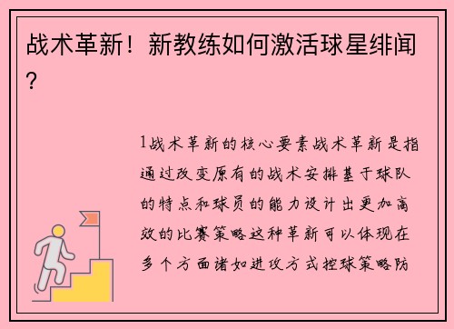 战术革新！新教练如何激活球星绯闻？