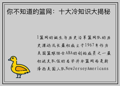 你不知道的篮网：十大冷知识大揭秘