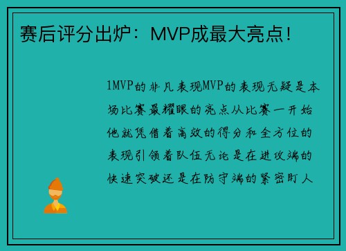 赛后评分出炉：MVP成最大亮点！