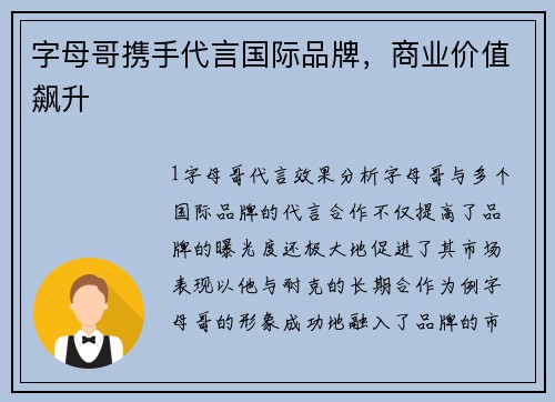 字母哥携手代言国际品牌，商业价值飙升