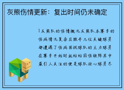 灰熊伤情更新：复出时间仍未确定