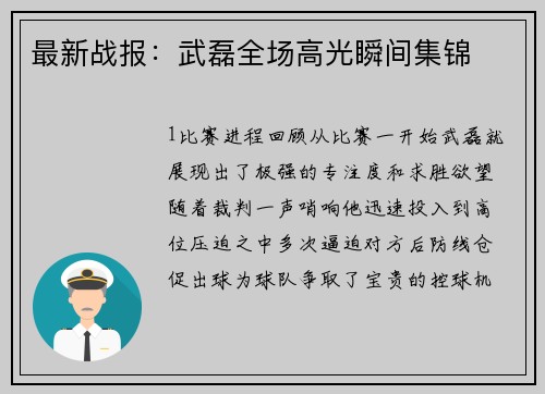 最新战报：武磊全场高光瞬间集锦