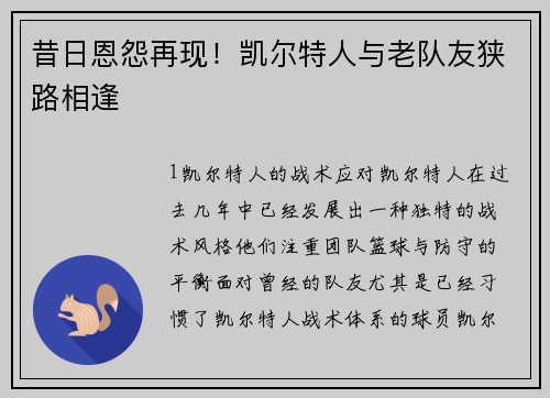 昔日恩怨再现！凯尔特人与老队友狭路相逢
