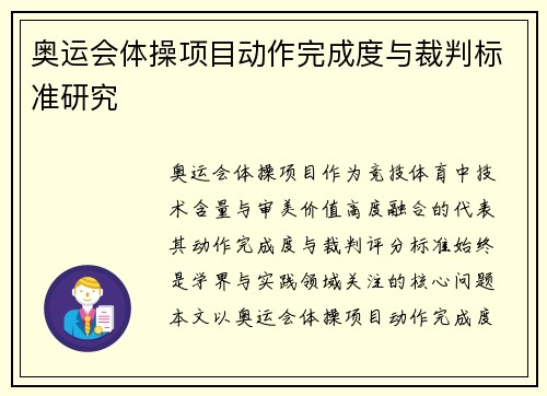 奥运会体操项目动作完成度与裁判标准研究