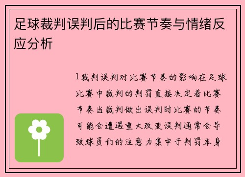 足球裁判误判后的比赛节奏与情绪反应分析