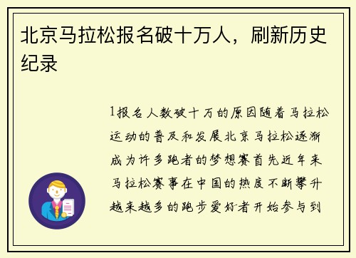 北京马拉松报名破十万人，刷新历史纪录