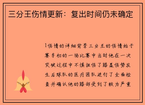 三分王伤情更新：复出时间仍未确定