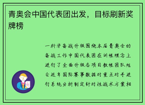 青奥会中国代表团出发，目标刷新奖牌榜