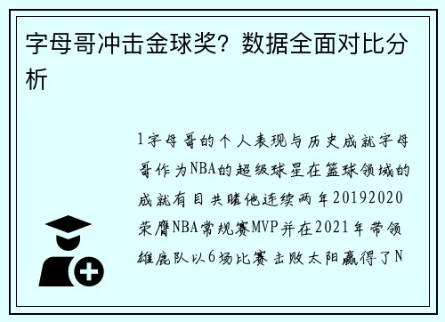 字母哥冲击金球奖？数据全面对比分析