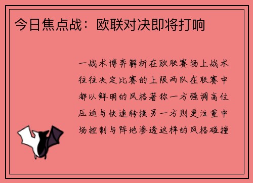 今日焦点战：欧联对决即将打响
