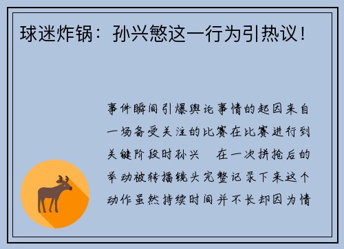 球迷炸锅：孙兴慜这一行为引热议！