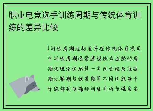 职业电竞选手训练周期与传统体育训练的差异比较
