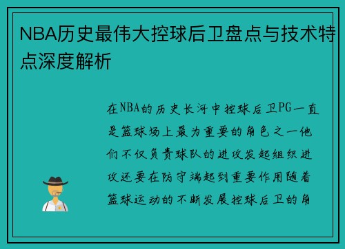 NBA历史最伟大控球后卫盘点与技术特点深度解析 NBA历史最伟大控球后卫盘点与技术特点深度解析