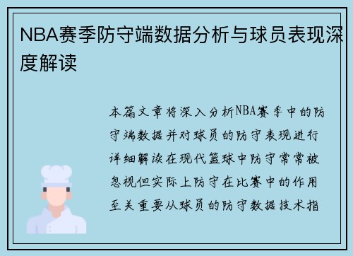 NBA赛季防守端数据分析与球员表现深度解读