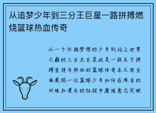 从追梦少年到三分王巨星一路拼搏燃烧篮球热血传奇 从追梦少年到三分王巨星一路拼搏燃烧篮球热血传奇