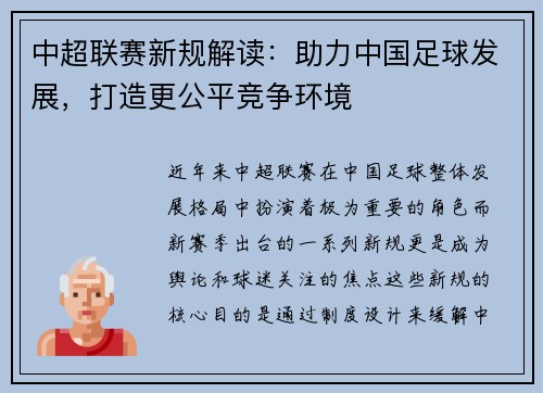 中超联赛新规解读:助力中国足球发展,打造更公平竞争环境 中超联赛新规解读:助力中国足球发展,打造更公平竞争环境