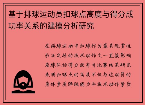 基于排球运动员扣球点高度与得分成功率关系的建模分析研究