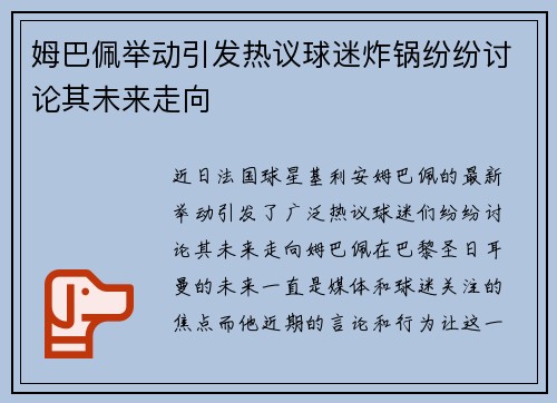 姆巴佩举动引发热议球迷炸锅纷纷讨论其未来走向 姆巴佩举动引发热议球迷炸锅纷纷讨论其未来走向