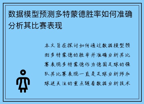 数据模型预测多特蒙德胜率如何准确分析其比赛表现 数据模型预测多特蒙德胜率如何准确分析其比赛表现