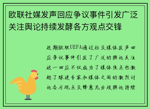 欧联社媒发声回应争议事件引发广泛关注舆论持续发酵各方观点交锋