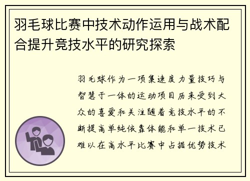 羽毛球比赛中技术动作运用与战术配合提升竞技水平的研究探索