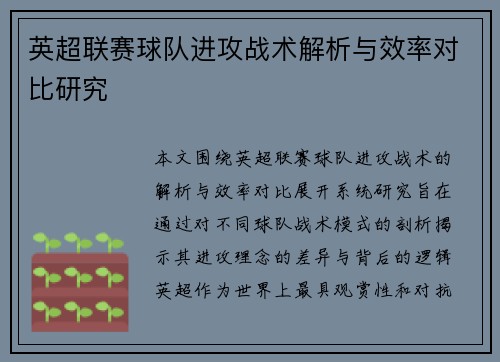 英超联赛球队进攻战术解析与效率对比研究