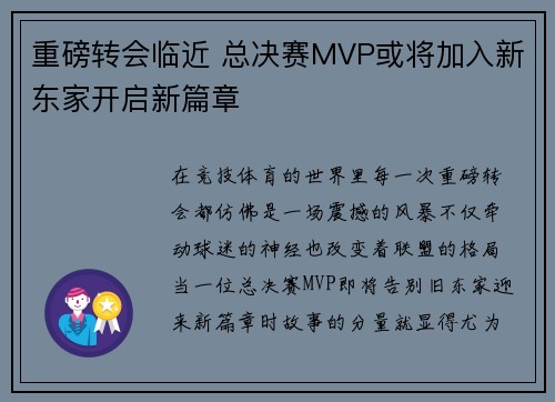 重磅转会临近 总决赛MVP或将加入新东家开启新篇章