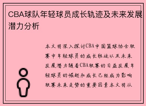 CBA球队年轻球员成长轨迹及未来发展潜力分析