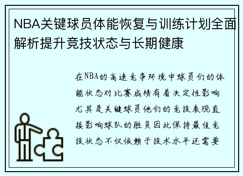 NBA关键球员体能恢复与训练计划全面解析提升竞技状态与长期健康