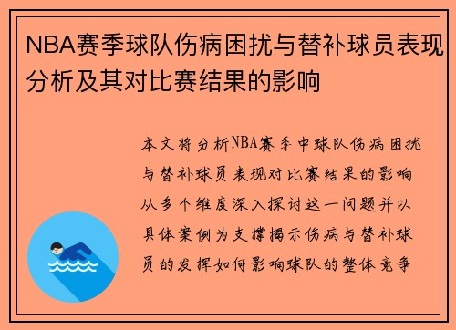 NBA赛季球队伤病困扰与替补球员表现分析及其对比赛结果的影响