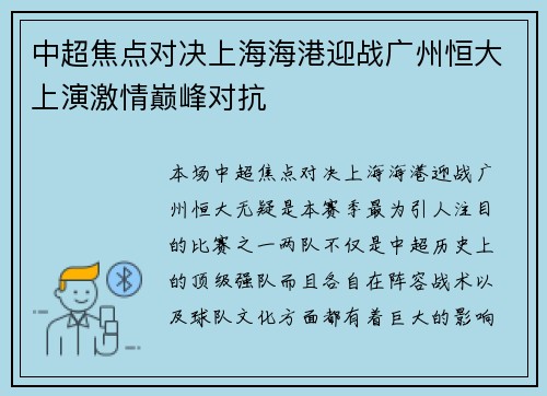 中超焦点对决上海海港迎战广州恒大上演激情巅峰对抗