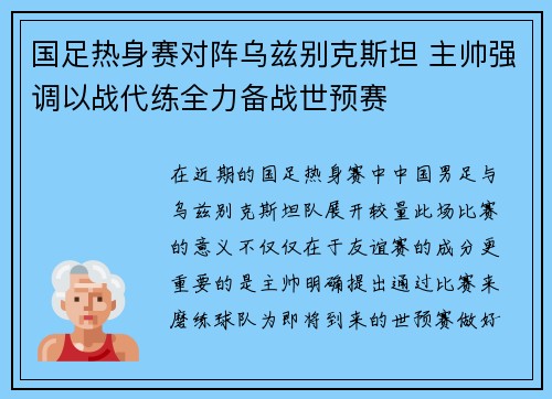 国足热身赛对阵乌兹别克斯坦 主帅强调以战代练全力备战世预赛