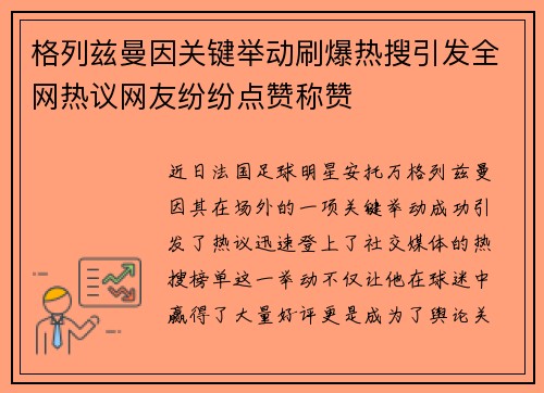 格列兹曼因关键举动刷爆热搜引发全网热议网友纷纷点赞称赞