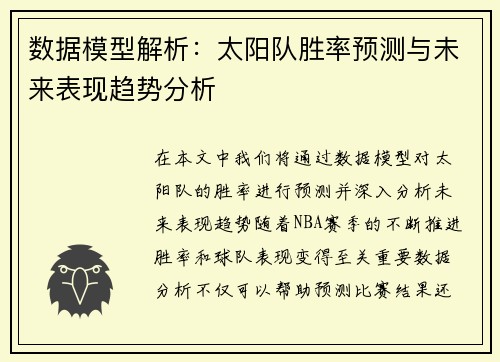数据模型解析：太阳队胜率预测与未来表现趋势分析