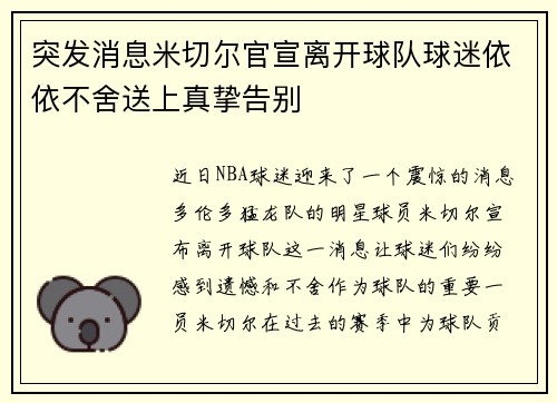 突发消息米切尔官宣离开球队球迷依依不舍送上真挚告别