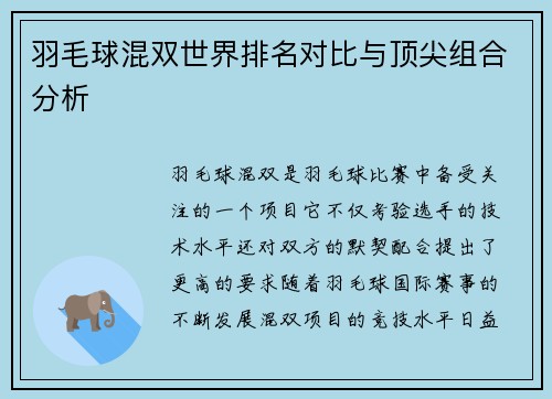 羽毛球混双世界排名对比与顶尖组合分析 羽毛球混双世界排名对比与顶尖组合分析