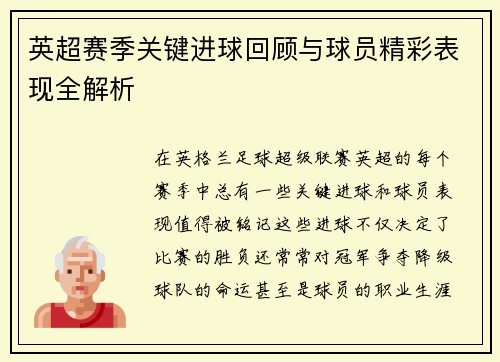 英超赛季关键进球回顾与球员精彩表现全解析