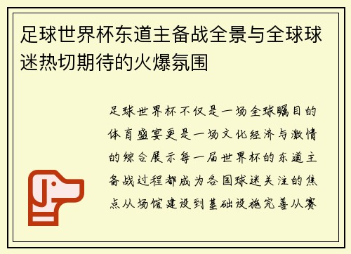 足球世界杯东道主备战全景与全球球迷热切期待的火爆氛围