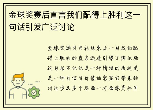 金球奖赛后直言我们配得上胜利这一句话引发广泛讨论 金球奖赛后直言我们配得上胜利这一句话引发广泛讨论