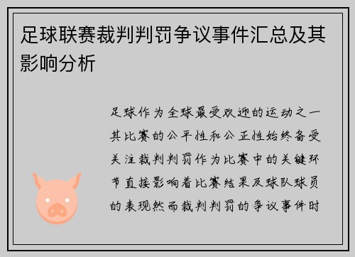 足球联赛裁判判罚争议事件汇总及其影响分析 足球联赛裁判判罚争议事件汇总及其影响分析