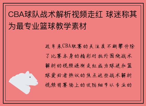 CBA球队战术解析视频走红 球迷称其为最专业篮球教学素材
