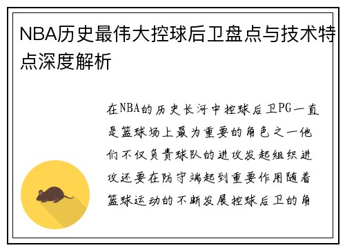 NBA历史最伟大控球后卫盘点与技术特点深度解析 NBA历史最伟大控球后卫盘点与技术特点深度解析