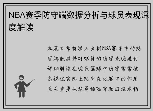 NBA赛季防守端数据分析与球员表现深度解读 NBA赛季防守端数据分析与球员表现深度解读