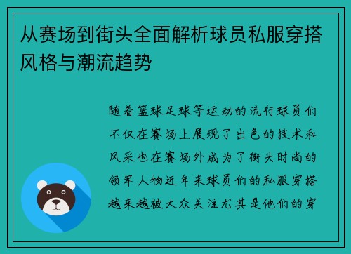 从赛场到街头全面解析球员私服穿搭风格与潮流趋势 从赛场到街头全面解析球员私服穿搭风格与潮流趋势
