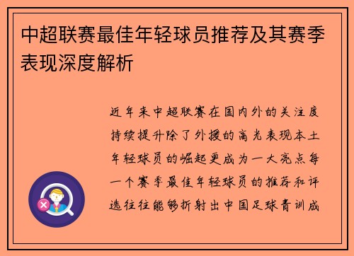中超联赛最佳年轻球员推荐及其赛季表现深度解析 中超联赛最佳年轻球员推荐及其赛季表现深度解析
