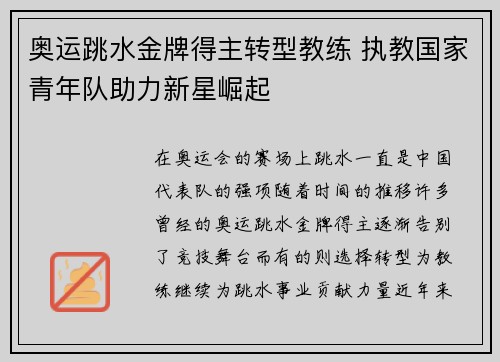奥运跳水金牌得主转型教练 执教国家青年队助力新星崛起
