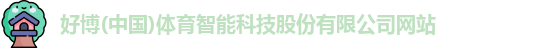 好博